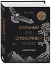 Эксмо Анна Марчук "Сильный дух, спокойный разум. Настольная книга современного стоика" 558642 978-5-04-175694-9