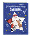 Эксмо Вероника Коши "Рождественская мечта олененка" 558654 978-5-04-198869-2