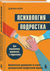 Эксмо Джин Айх "Психология подростка. Практическое руководство на основе диалектической поведенческой терапии" 558655 978-5-04-199554-6
