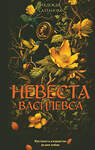 Эксмо Надежда Салтанова "Невеста Василевса" 558697 978-5-04-223648-8