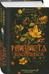 Эксмо Надежда Салтанова "Невеста Василевса" 558697 978-5-04-223648-8
