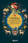 Эксмо "Мифы о животных и мифических существах" 558701 978-5-04-217117-8