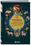 Эксмо "Мифы о животных и мифических существах" 558701 978-5-04-217117-8