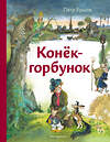 Эксмо Петр Ершов "Конёк-горбунок (ил. А. Елисеева)" 558708 978-5-04-218863-3