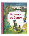 Эксмо Петр Ершов "Конёк-горбунок (ил. А. Елисеева)" 558708 978-5-04-218863-3