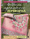 Эксмо Марина Сохончук "Формула идеального пэчворка" 558710 978-5-04-220557-6