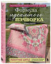 Эксмо Марина Сохончук "Формула идеального пэчворка" 558710 978-5-04-220557-6