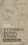 Эксмо Андрей Резниченко "В глубинах разума и веры. Гении науки о Боге" 558711 978-5-04-220621-4