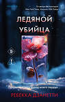 Эксмо Ребекка Дзанетти "Ледяной убийца (#4)" 558713 978-5-04-221227-7