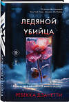 Эксмо Ребекка Дзанетти "Ледяной убийца (#4)" 558713 978-5-04-221227-7