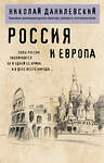 Эксмо Николай Данилевский "Россия и Европа" 558714 978-5-04-221239-0