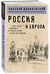 Эксмо Николай Данилевский "Россия и Европа" 558714 978-5-04-221239-0