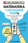 Эксмо Т. А. Колесникова "Математика (+ обучающие видео)" 558715 978-5-04-221248-2