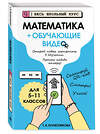 Эксмо Т. А. Колесникова "Математика (+ обучающие видео)" 558715 978-5-04-221248-2