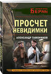 Эксмо Александр Тамоников "Просчет невидимки" 558717 978-5-04-225672-1