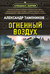 Эксмо Александр Тамоников "Огненный воздух" 558718 978-5-04-221606-0