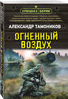Эксмо Александр Тамоников "Огненный воздух" 558718 978-5-04-221606-0