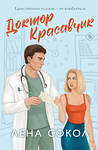 Эксмо Лена Сокол "Доктор Красавчик" 558723 978-5-04-226188-6