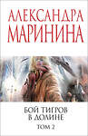 Эксмо Александра Маринина "Бой тигров в долине. Том 2" 558724 978-5-04-221787-6