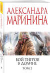 Эксмо Александра Маринина "Бой тигров в долине. Том 2" 558724 978-5-04-221787-6