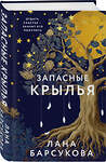 Эксмо Лана Барсукова "Запасные крылья" 558725 978-5-04-221841-5