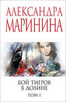 Эксмо Александра Маринина "Бой тигров в долине. Том 1" 558726 978-5-04-221786-9
