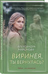 Эксмо Александра Миронова "Виринея, ты вернулась?" 558727 978-5-04-221796-8
