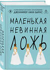 Эксмо Дженнифер Линн Барнс "Маленькая невинная ложь" 558728 978-5-04-222086-9
