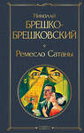 Эксмо Николай Брешко-Брешковский "Ремесло Сатаны" 558731 978-5-04-222701-1