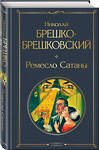 Эксмо Николай Брешко-Брешковский "Ремесло Сатаны" 558731 978-5-04-222701-1