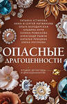 Эксмо Татьяна Устинова, Анна и Сергей Литвиновы, Ольга Володарская, Альбина Нури, Галина Романова, Александр Рыжов, Наталья Лебедева, Елена Логунова "Опасные драгоценности" 558732 978-5-04-225403-1