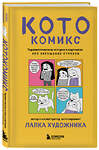 Эксмо Лапка Художника "КотоКомикс. Терапевтические истории в картинках про укрощение страхов" 558733 978-5-04-222862-9