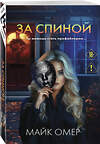 Эксмо Майк Омер "За спиной" 558736 978-5-04-225245-7