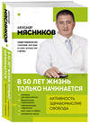 Эксмо Александр Мясников "В 50 лет жизнь только начинается" 558737 978-5-04-225390-4