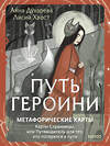 Эксмо Анна Духарева "Путь Героини. Карты странницы, или Путеводитель для тех, кто потерялся в пути. Метафорические карты" 558739 978-5-00250-116-8