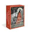 Эксмо Анна Духарева "Путь Героини. Карты странницы, или Путеводитель для тех, кто потерялся в пути. Метафорические карты" 558739 978-5-00250-116-8