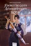 Эксмо Great Calamity Of Fire "Я вовсе не слуга демонического бога. Том 2" 558742 978-5-00250-224-0
