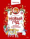 Эксмо Татьяна Попова "Новый год. Большая энциклопедия (Чевостик)" 558745 978-5-00250-207-3