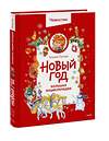 Эксмо Татьяна Попова "Новый год. Большая энциклопедия (Чевостик)" 558745 978-5-00250-207-3