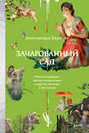 Эксмо Александра Баркова "Зачарованный сад. Майское дерево, цветок папоротника и другие легенды о растениях" 558749 978-5-00250-481-7