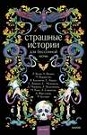 Эксмо Коллектив авторов "Страшные истории для бессонной ночи" 558753 978-5-00250-557-9