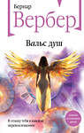Эксмо Бернар Вербер "Вальс душ" 558764 978-5-04-216375-3