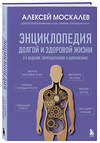 Эксмо Москалев А.А. "Путь к долголетию. Комплект из 2-х книг: Мозг долгожителя и Энциклопедия долгой и здоровой жизни" 558765 978-5-04-226917-2
