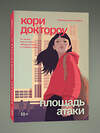 Эксмо Кори Доктороу "Младший брат. Книга 3. Площадь атаки" 558767 978-5-04-222950-3