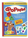 Эксмо Т. Г. Маланка "Формы. Обучающий лэпбук. Интерактивная папка" 558774 978-5-04-100902-1