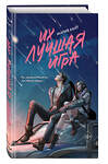 Эксмо Мария Хайт "Их лучшая игра" 558779 978-5-04-222585-7