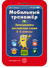 Эксмо И. В. Абрикосова "Запоминаем английские слова" 558785 978-5-04-100893-2