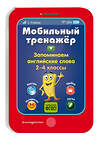 Эксмо И. В. Абрикосова "Запоминаем английские слова" 558785 978-5-04-100893-2