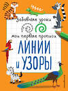 Эксмо И. В. Абрикосова "Линии и узоры" 558787 978-5-04-096261-7