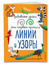 Эксмо И. В. Абрикосова "Линии и узоры" 558787 978-5-04-096261-7